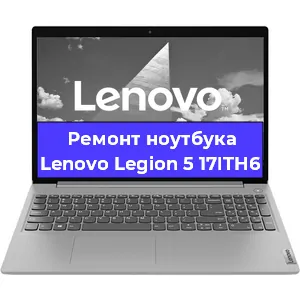 Чистка от пыли и замена термопасты на ноутбуке Lenovo Legion 5 17ITH6 в Москве